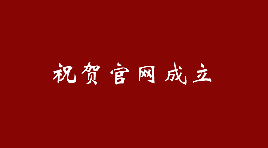 热烈祝贺乐竞官方网页版官网成立!